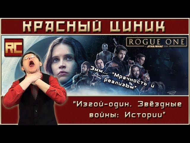 «Изгой-один. Звёздные войны: Истории». Обзор «Красного Циника»