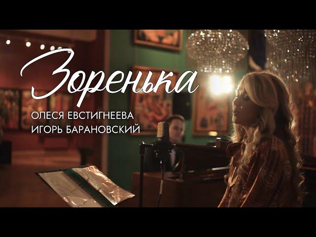 Олеся Евстигнеева - Зоренька (LIVE). Самая нежная песня.