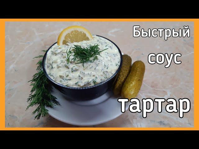 Соус Тартар. Быстрый рецепт