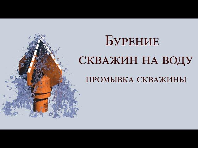 Промывка скважины / Бурение скважин на воду