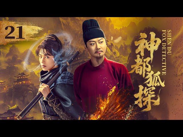 EP21《神都狐探 Shendu Fox Detective》️神都将有多少诡事奇案？且看神都小队大展身手！（印小天/杨业明/王子菲主演）| 剧盒—独播剧场 Drama Box Exclusive