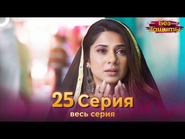 Без Защиты Индийский сериал 25 Серия | Русский Дубляж