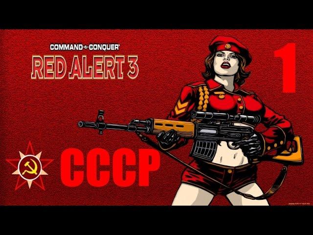 Новое Кооперативное Прохождение Red Alert 3 - 1 серия (HARD)