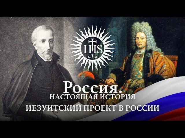 Александр Пыжиков II РОССИЯ. НАСТОЯЩАЯ ИСТОРИЯ II ИЕЗУИТСКИЙ ПРОЕКТ В РОССИИ