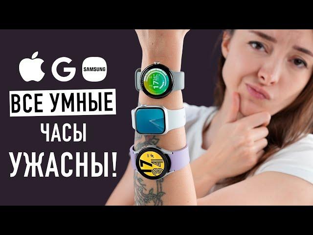 Все умные часы УЖАСНЫ! Купил и выбросил!