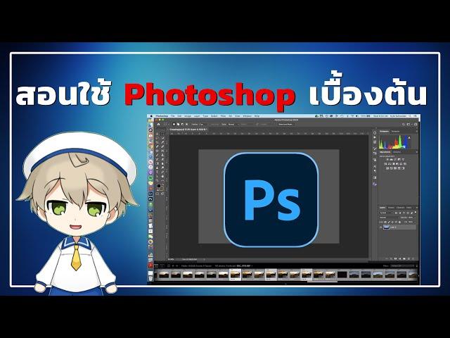 สอนใช้ Photoshop เบื้องต้น 2024