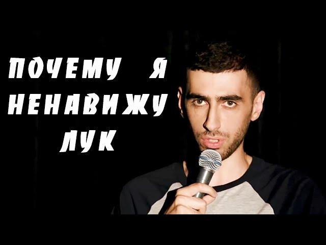 Артур Чапарян-почему я ненавижу лук