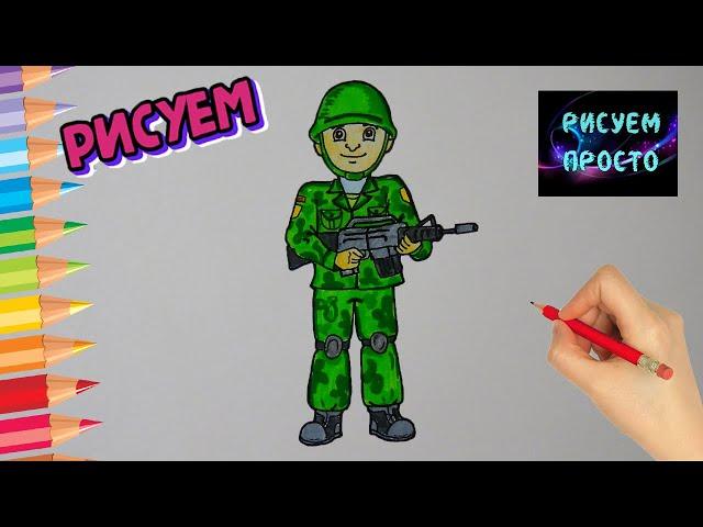 Как нарисовать ВОЕННОГО, Рисуем Просто, рисунки для срисовки/681/How to draw a military MAN