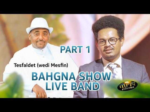 ቃለ መሕትት ምስ ተስፋልደት (ወዲ መስፍን) _ New Eritrean music 2024 _ Tesfaldet /Wedi Mesfin part 1