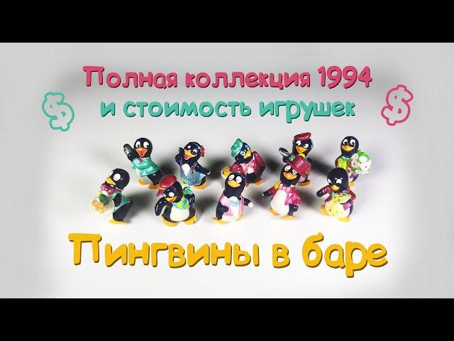 Kinder Surprise Die Peppy Pingo Party 1994 Prices