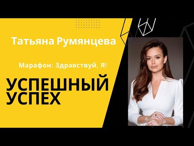 Татьяна Румянцева: «Здравствуй,Я». Империя успешных женщин, марафоны. Успешный успех.