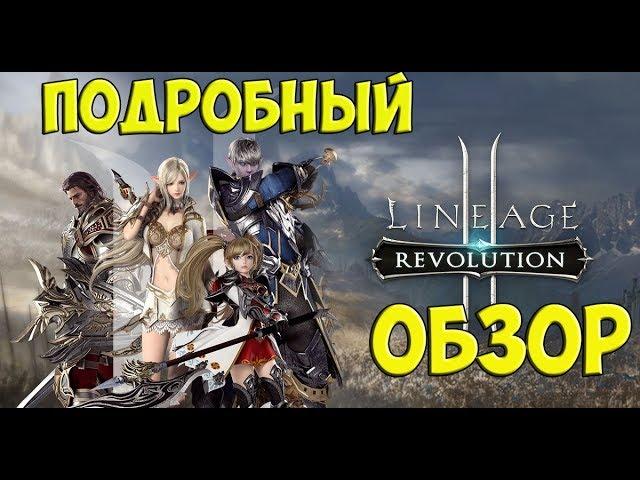 LINEAGE 2 REVOLUTION | ПОДРОБНЫЙ ОБЗОР | MOBIGAMES