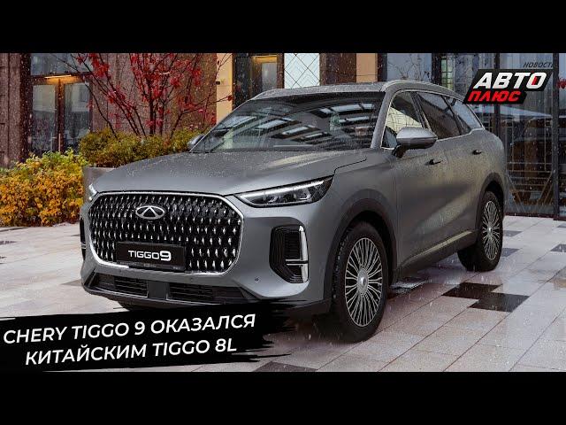 Новый флагман Chery Tiggo 9, рестайлинг Chery Tiggo 4 и новый кросс Omoda C7  Новости с колёс №3121