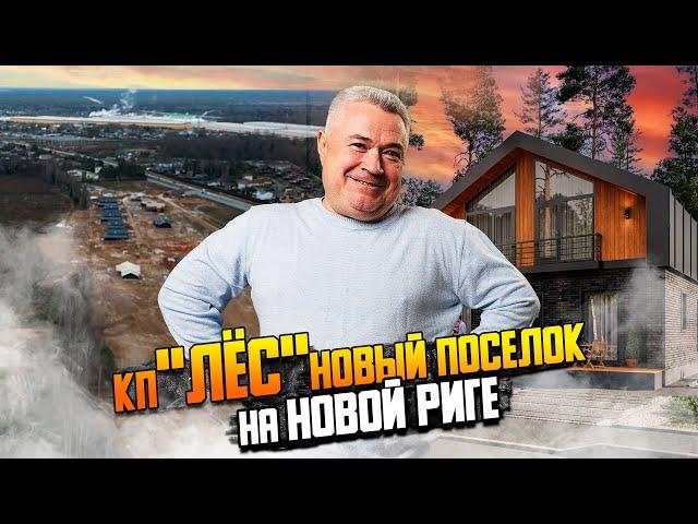 Коттеджный посёлок Лёс | Загородная жизнь от 20 млн. рублей