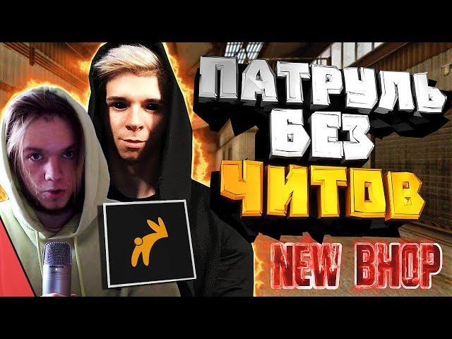 БАНИМ АККАУНТ ПАТРУЛЕМ #4 (GETLIGHT) NEW BHOP LEVEL