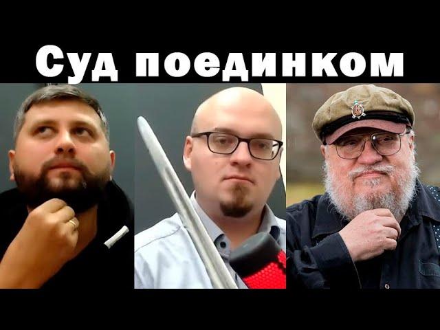 Ватоадмин и Баженов: Игра престолов и европейское средневековье ч.1 + Пестряк