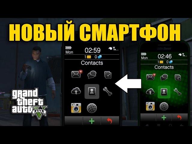 Чит-код на большой смартфон в GTA 5 (1-999-367-3767)