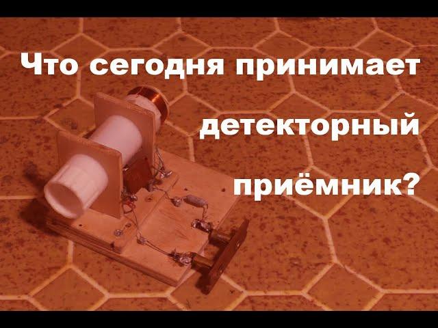 И что слышно на детекторный?  Простая электроника 86