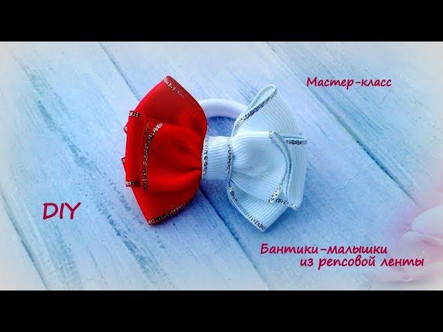 Бантики-малышки из репсовой ленты + школьный вариант. Канзаши /МК/Hand мade/DIY/ Kanzashi