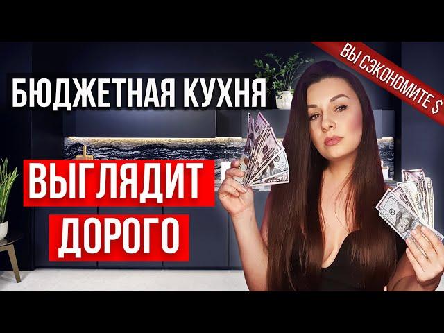 КАК БЮДЖЕТНОЙ КУХНЕ ВЫГЛЯДЕТЬ ДОРОЖЕ. КАК СЭКОНОМИТЬ НА КУХНЕ. СЕКРЕТЫ ДИЗАЙНЕРА #1