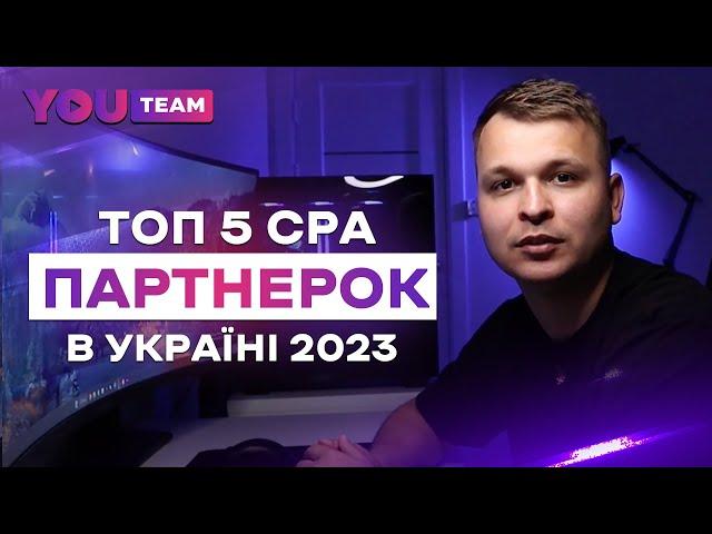 Топ 5 CPA партнерських програм для арбітражу трафіку в Україні 2023