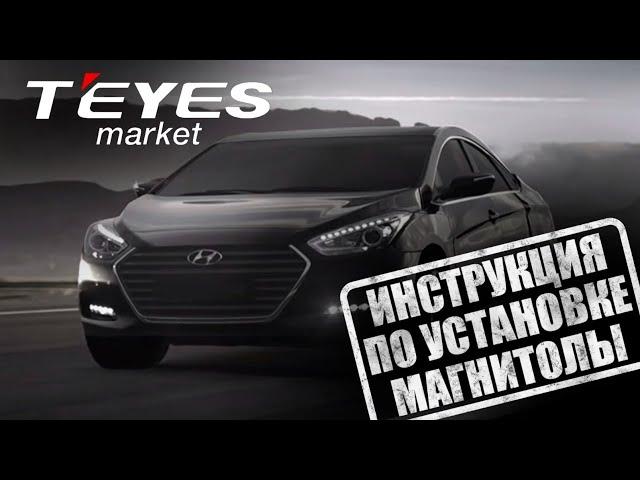 Инструкция по установке магнитолы teyes cc3 на HYUNDAI i-40 2011