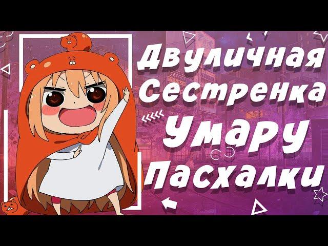 Моя Сестрёнка Умару Отсылки