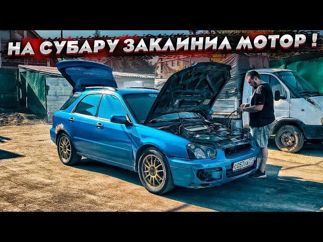 Короче говоря на SUBARU WRX заклинил мотор ! Будем делать сами! Перебрать любой ценой!