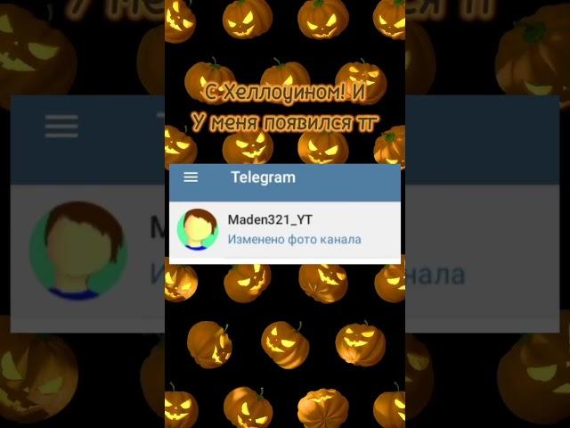 У меня появился тг #telegram #ukraine #minecraftpe #Maden321 #helloween