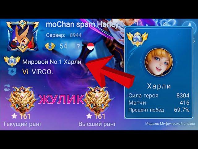 ТОП 1 МИРА ХАРЛИ УНИЧТОЖАЕТ ПРОТИВНИКОВ / MOBILE LEGENDS