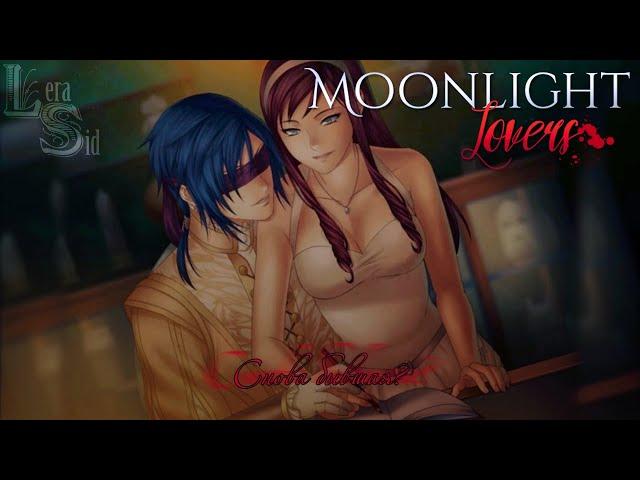 MOONLIGHT LOVERS | РАФАЭЛЬ | 5 ГЛАВА | СНОВА БЫВШАЯ?