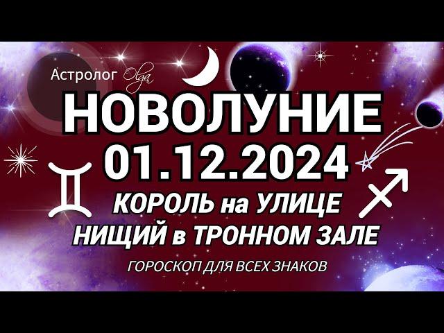 НОВОЛУНИЕ в ОГНЕ01.12.2024 ЗАДАЧИ и ВОЗМОЖНОСТИ МЕСЯЦА. Астролог Olga #olgaastrology