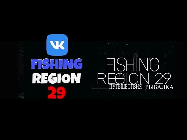 Подписывайтесь на группу в ВК-FISHING REGION 29