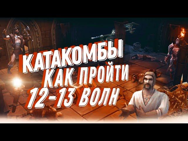 Катакомбы КАК ПРОЙТИ 12-13 ВОЛН ЛЕГКО Grim Soul Survival Грим Соул Выживание