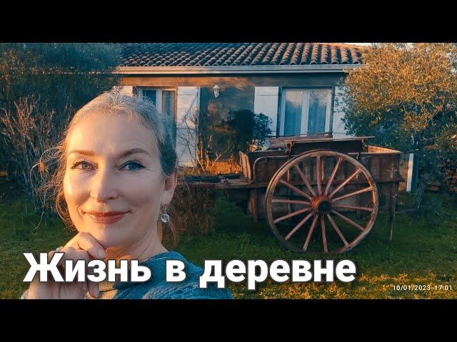 Как живёт блогер. Французская деревня.