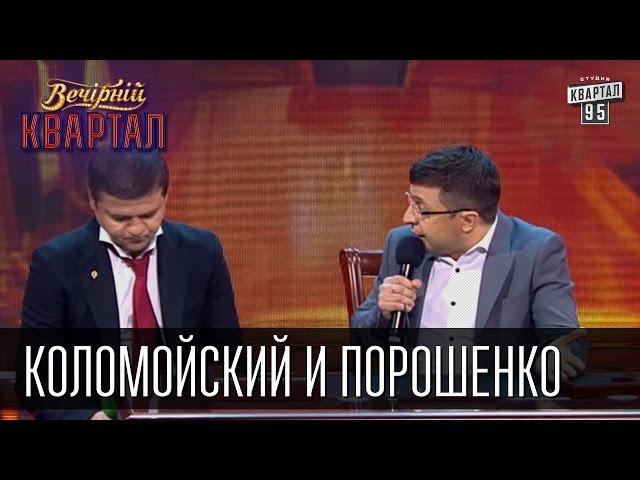 Коломойский и Порошенко - кто кого уволил? Приват Банк - гарант конституции Украины|Вечерний Квартал