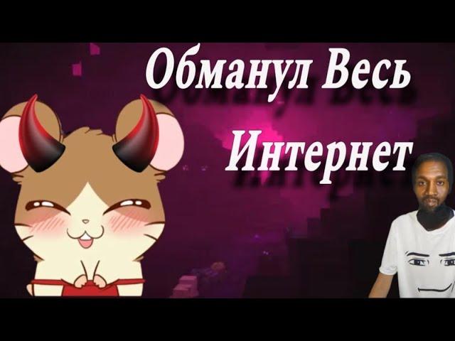 Хомяк ТВ - обманул интернет!