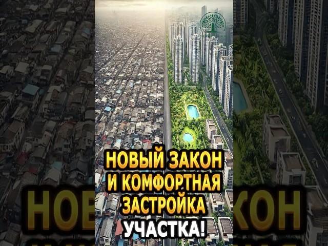 Новый закон  и комфортная застройка участка! #проектирование #ипотека #стройка #частныйдом