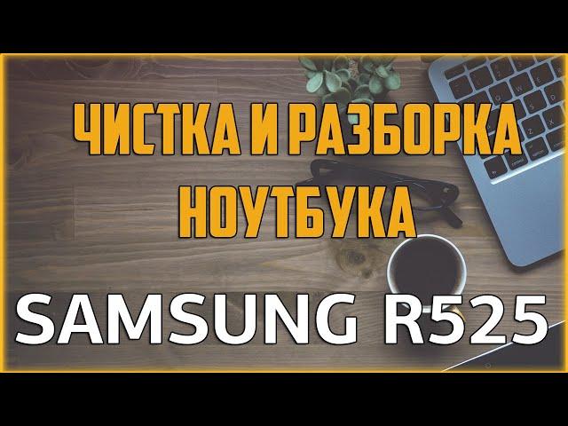  Чистка ноутбука Samsung R525 /  Как разобрать ноутбук самостоятельно? / Disassemble & Cleaning