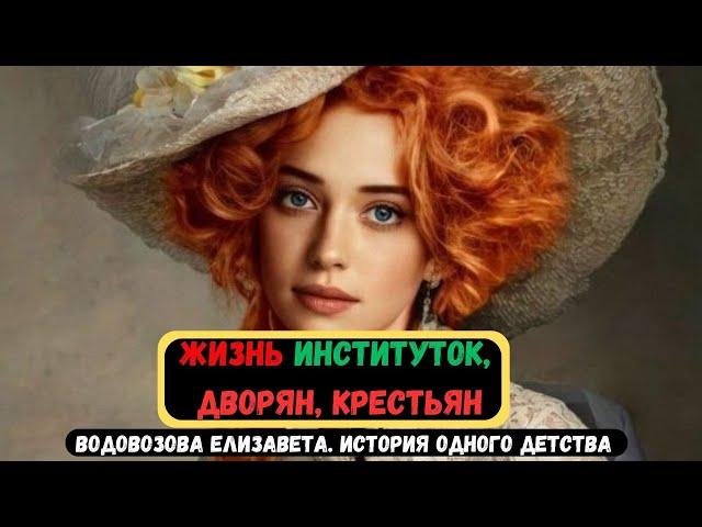 Жизнь ИНСТИТУТКИ, Дворян, Крестьян. Елизавета Водовозова  История одного детства #history  #история