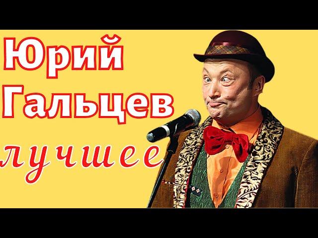 Юрий Гальцев - лучшее   Приколы   Юмор   Ржач   Сборник