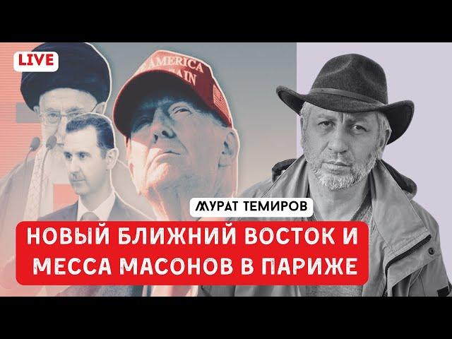 НОВЫЙ БЛИЖНИЙ ВОСТОК. МАСОНЫ В ПАРИЖЕ | ТЕМИРОВ | POISTINE