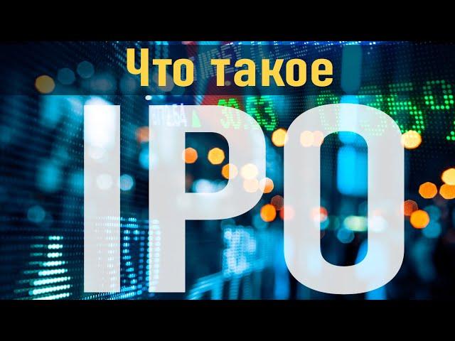 IPO — что это такое? Узнайте за  5 минут.