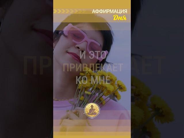  Мои мысли наполнены любовью, и это привлекает ко мне такие же энергии.  #аффирмации  #любовь