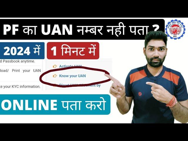 UAN number kaise pata kare online 2024 | PF uan number kaise pata kare | How to find/get pf uan no.