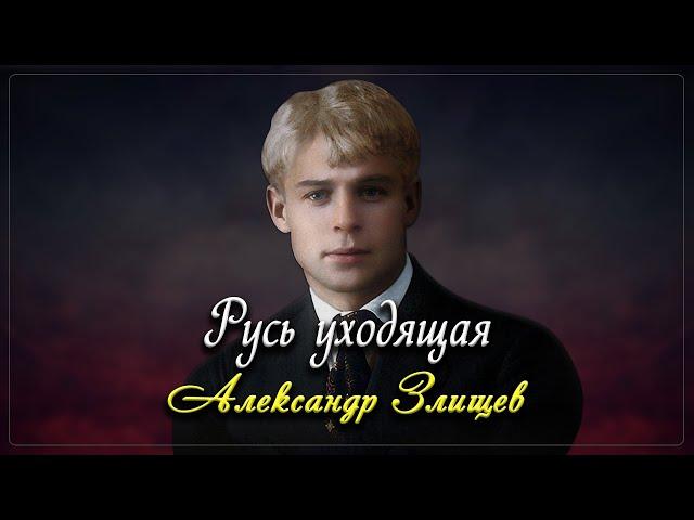 Русь уходящая - Сергей Есенин (читает Александр Злищев)