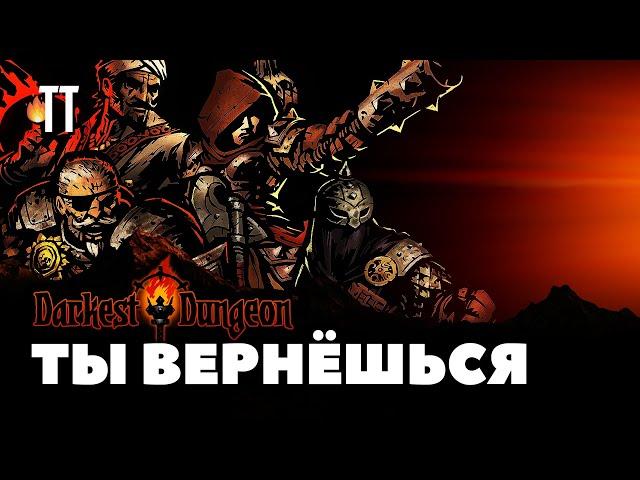 Переустанавливай Darkest Dungeon