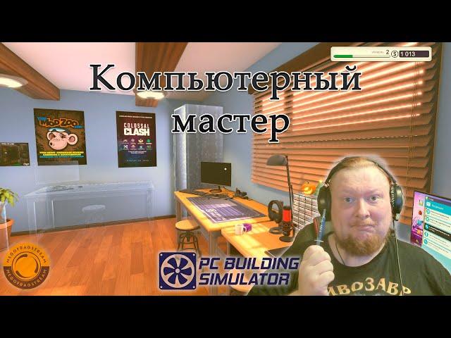 НОВЫЙ БИЗНЕС  СТАЛ ПК МАСТЕРОМ ► PC BUILDING SIMULATOR #1