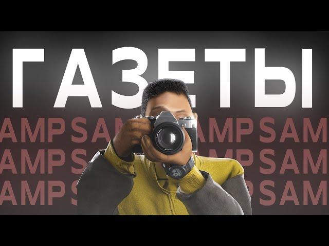 ГАЗЕТЫ в GTA SAMP! КАК ЗАРАБОТАТЬ НА TRINITY RP?