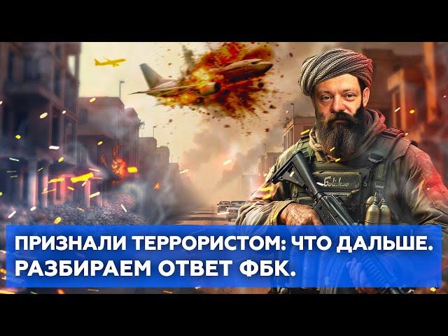 Признали террористом: Что дальше. Разбираем ответ ФБК